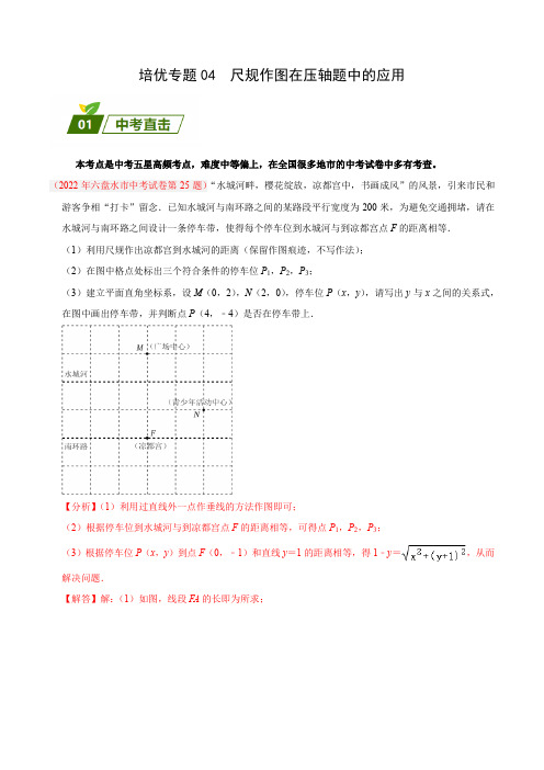 培优专题04 尺规作图在压轴题中的应用(原卷版)