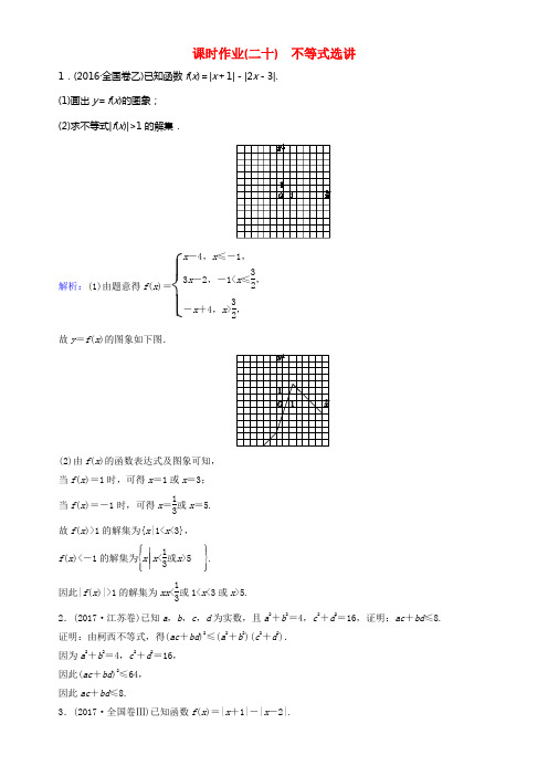 2018年高考数学二轮总温习第一部份专题攻略专题八二十不等式选讲课时作业文