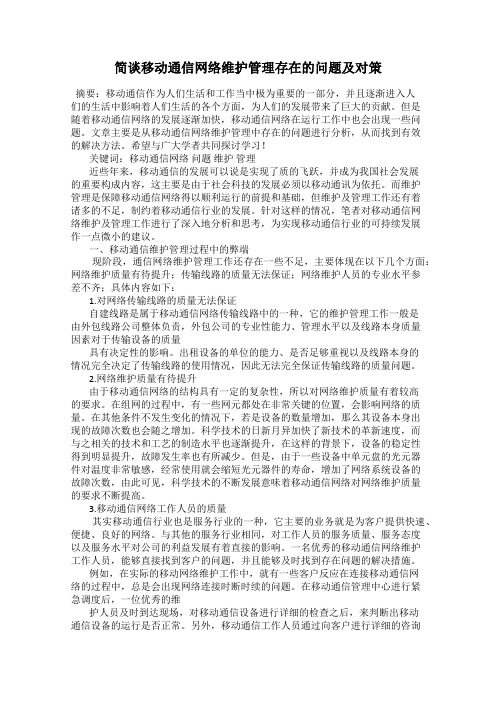 简谈移动通信网络维护管理存在的问题及对策