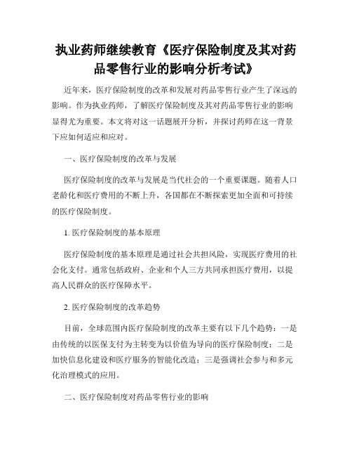 执业药师继续教育《医疗保险制度及其对药品零售行业的影响分析考试》