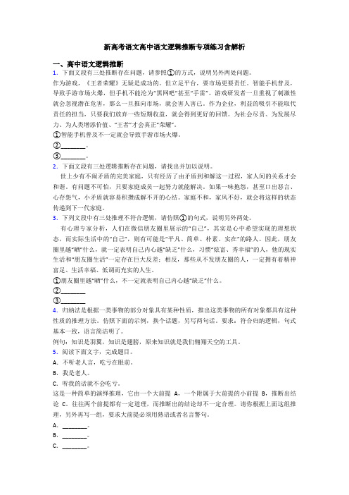 新高考语文高中语文逻辑推断专项练习含解析