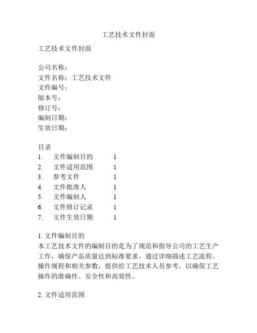 工艺技术文件封面