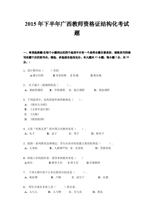 2015年下半年广西教师资格证结构化考试题