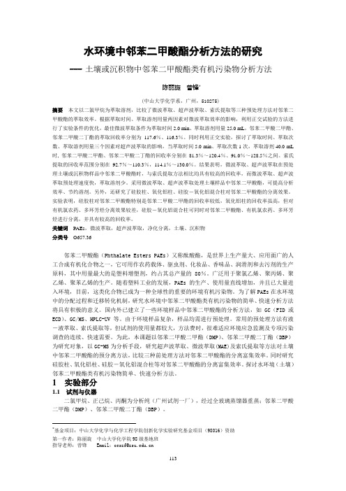 水环境中邻苯二甲酸酯分析方法的研究