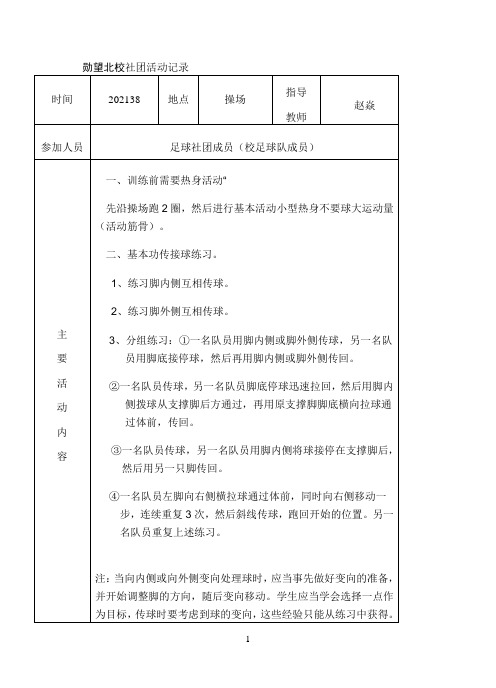 《足球社团活动记录》优秀教案