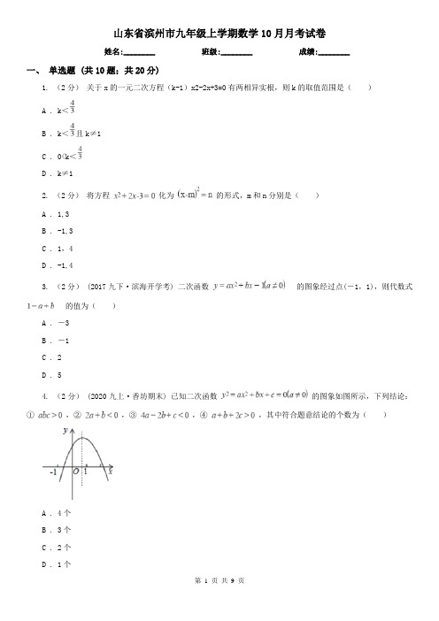 山东省滨州市九年级上学期数学10月月考试卷