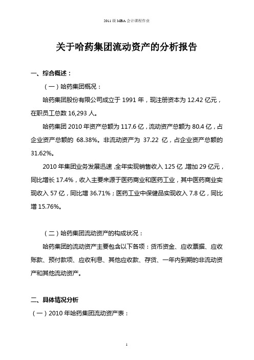 关于哈药集团流动资产的分析报告