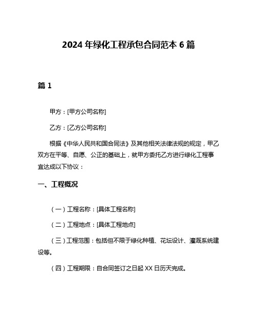 2024年绿化工程承包合同范本6篇