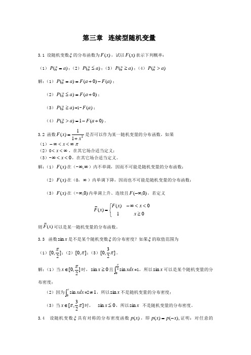 概率论与数理统计第三章课后答案