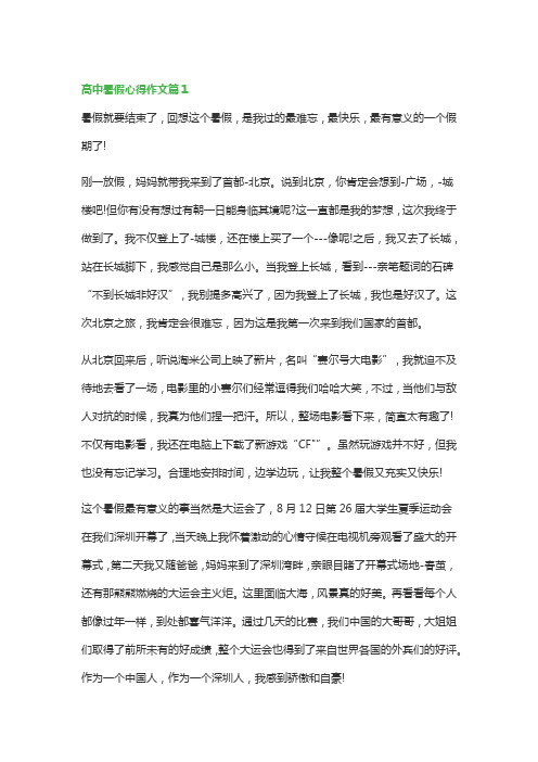 高中暑假心得作文(通用10篇)