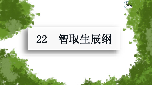 九年级语文上册22《智取生辰纲》课件(1)