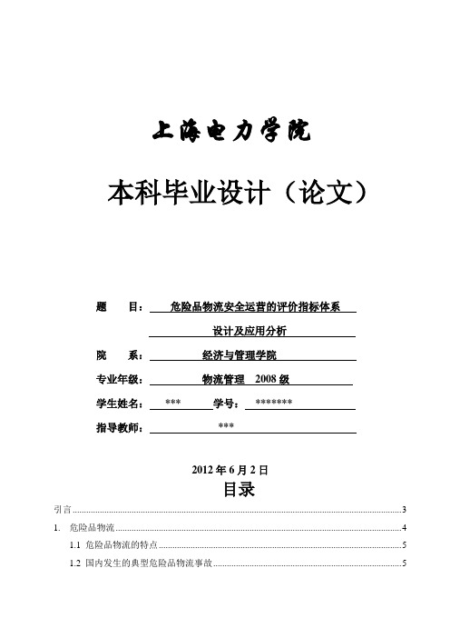 毕业论文：危险品物流安全运营的评价指标体系设计及应用分析-精品