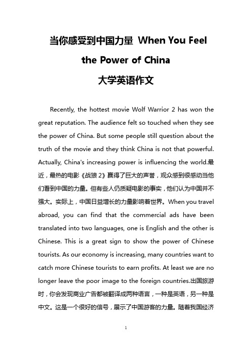 当你感受到中国力量 When You Feel the Power of China (大学英语作文)