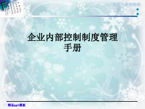 企业内部控制制度管理手册