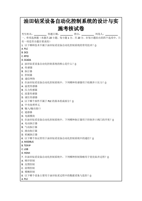 油田钻采设备自动化控制系统的设计与实施考核试卷