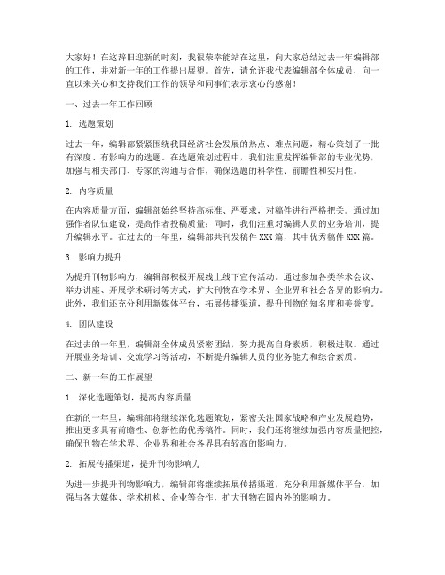 编辑部部长总结发言稿范文