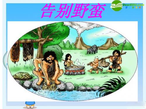 八年级历史与社会上册 第三课《告别野蛮》第二课时课件 人教新课标版