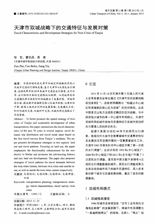 天津市双城战略下的交通特征与发展对策