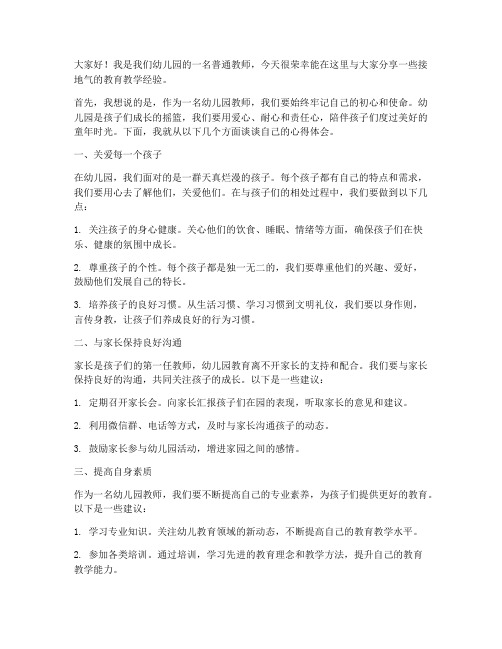 接地气的优秀教师发言稿幼儿园