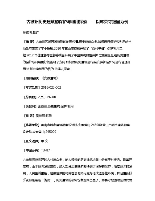 古徽州历史建筑的保护与利用探索——以黟县守拙园为例