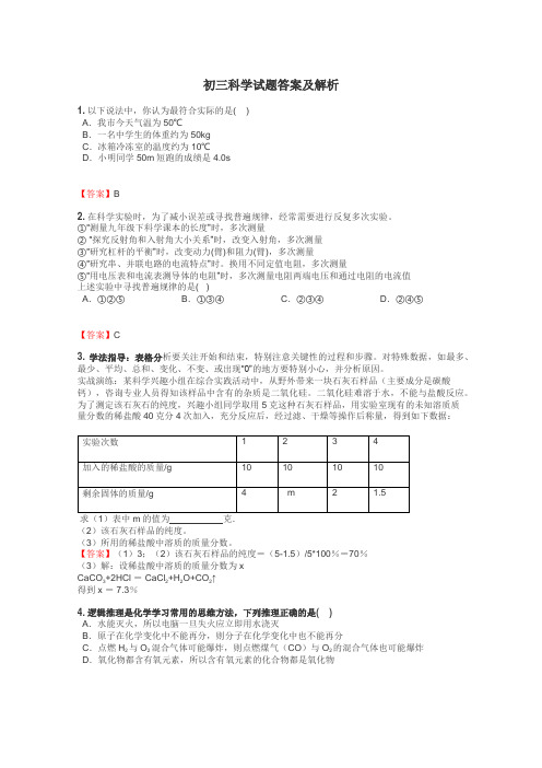 初三科学试题答案及解析
