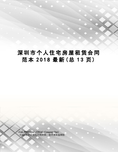 深圳市个人住宅房屋租赁合同范本2018