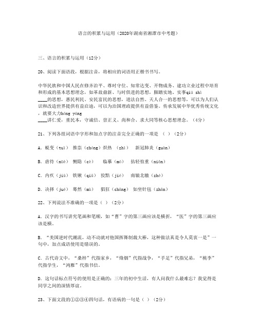 语言的积累与运用(2020年湖南省湘潭市中考题)