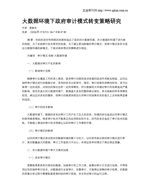 大数据环境下政府审计模式转变策略研究