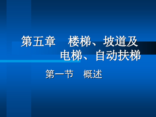 楼梯、坡道及电梯、自动扶梯