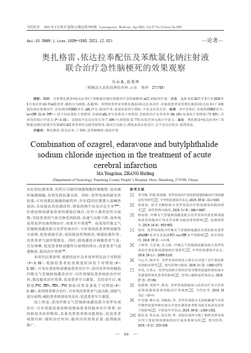 奥扎格雷、依达拉奉配伍及苯酞氯化钠注射液联合治疗急性脑梗死的效果观察