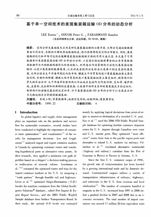 基于单一空间技术的美国集装箱运输OD分布的动态分析