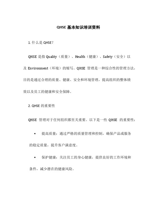 QHSE基本知识培训资料