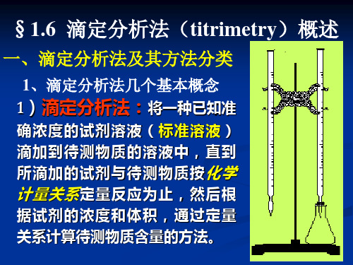 1滴定分析概述-new