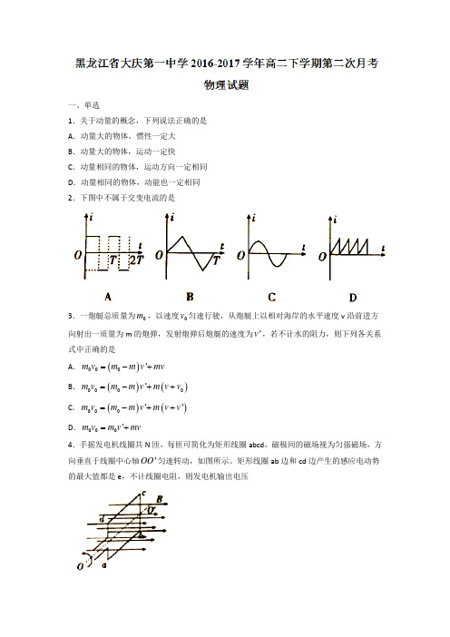 黑龙江省大庆第一中学高二下学期第二次月考物理试题 含答案