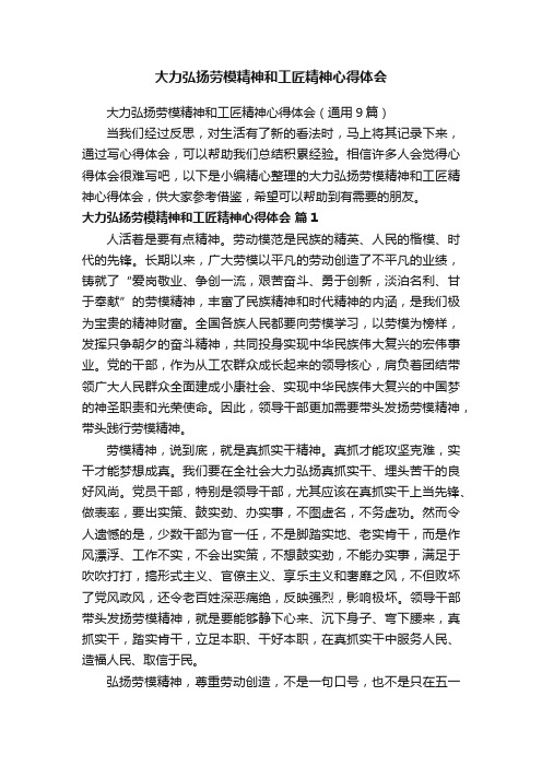 大力弘扬劳模精神和工匠精神心得体会（通用9篇）