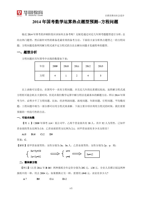 2014年国考数学运算热点题型预测