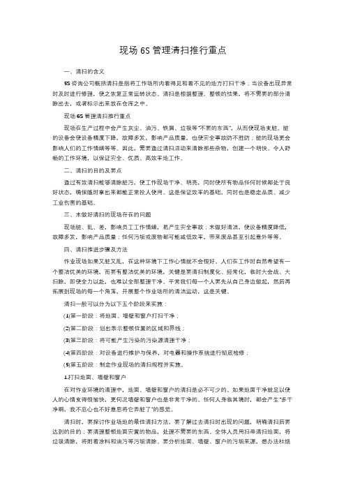 现场6S管理清扫推行重点