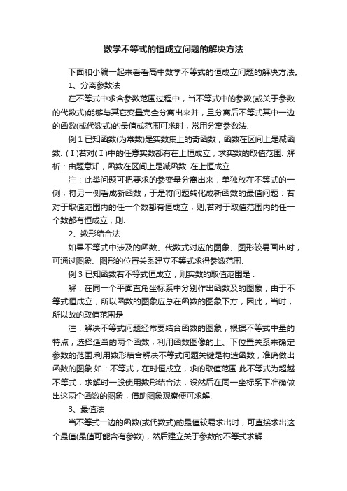 数学不等式的恒成立问题的解决方法