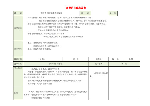 八年级生物下册 第七单元 第一章《生物的生殖和发育》第四节《鸟的生殖和发育》教案 新人教版