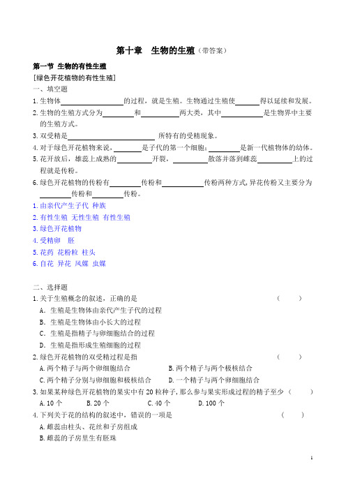 第十章生物的生殖(带答案)(精)