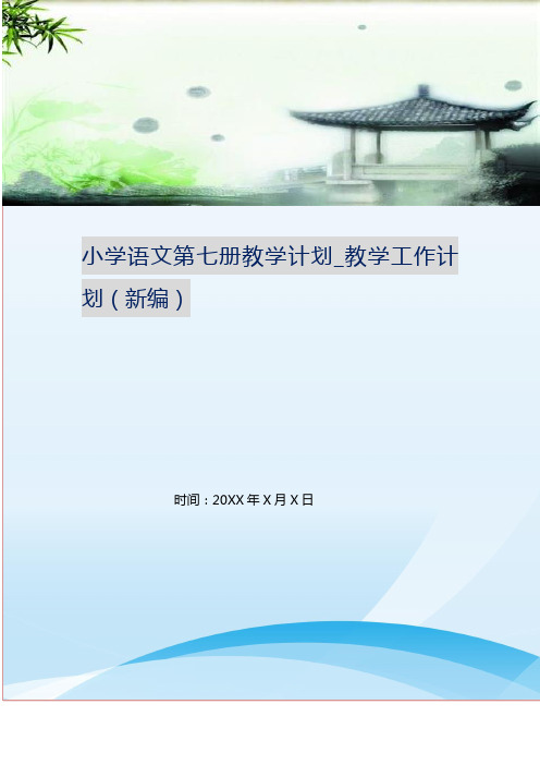 小学语文第七册教学计划_教学工作计划(新编)