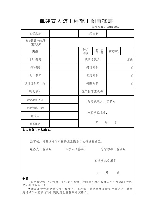 单建式人防工程施工图审批表