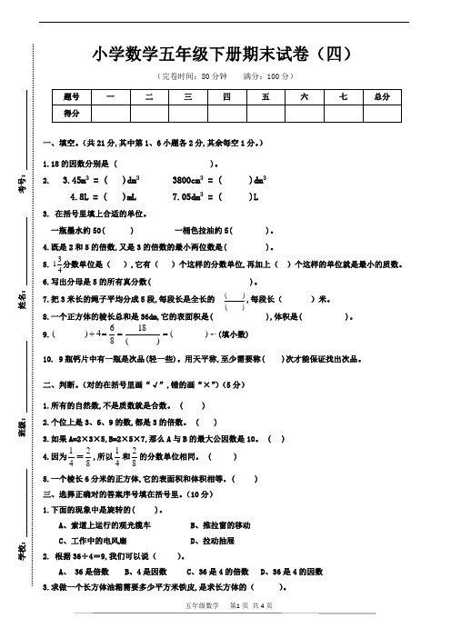 人教版数学五年级下册期末试卷(四)(含答案)