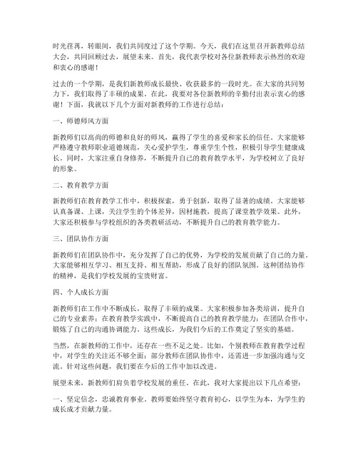 校长对新教师总结发言稿