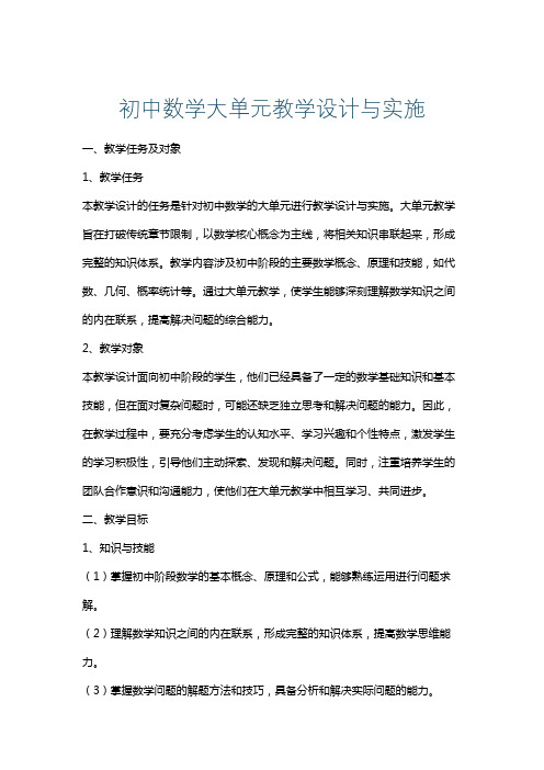 初中数学大单元教学设计与实施