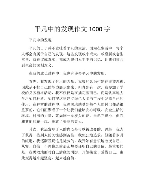 平凡中的发现作文1000字 (2)