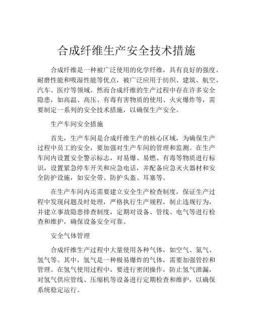 合成纤维生产安全技术措施