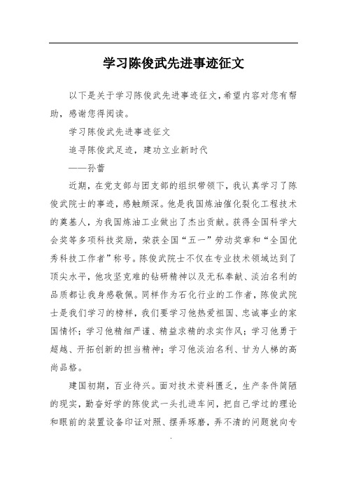 学习陈俊武先进事迹征文