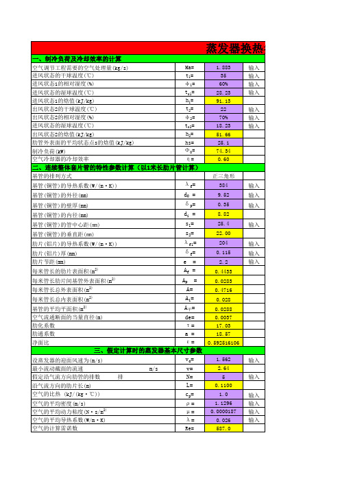 蒸发器换热参数及管内阻力计算