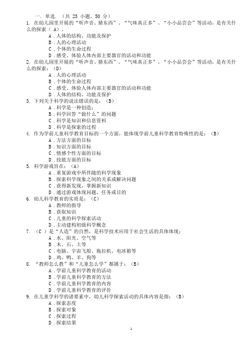 学前儿童科学教育基础选择题及答案[1]
